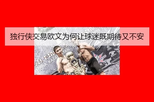 独行侠交易欧文为何让球迷既期待又不安