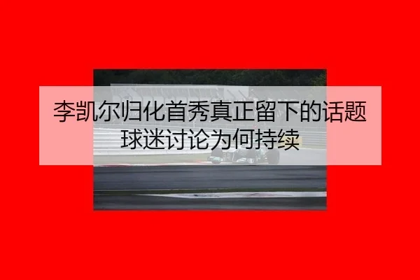 li-kai-er-gui-hua-shou-xiu-zhen-zheng-liu-xia-de-hua-ti-qiu-mi-tao-lun-wei-he-chi-xu-2-250.jpg