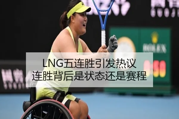 LNG五连胜引发热议 连胜背后是状态还是赛程