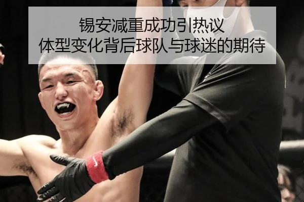 锡安减重成功引热议 体型变化背后球队与球迷的期待